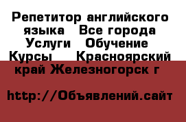 Репетитор английского языка - Все города Услуги » Обучение. Курсы   . Красноярский край,Железногорск г.